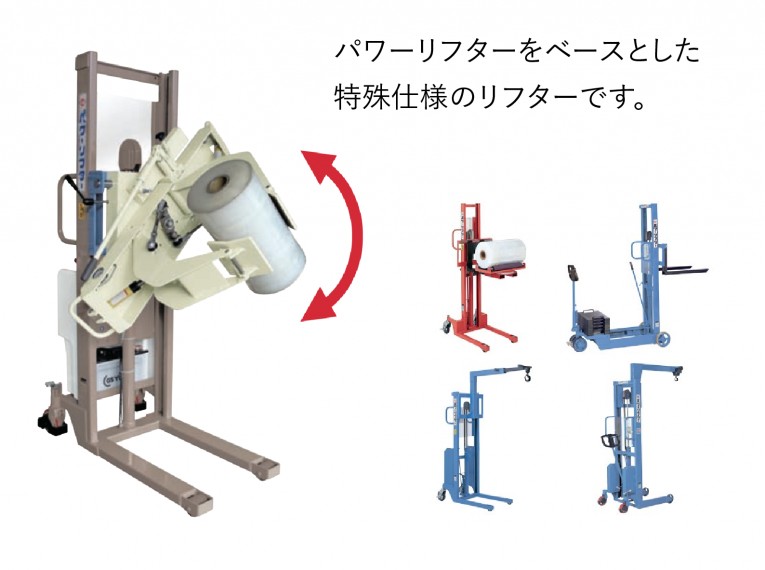 特殊リフター｜製品情報｜ 株式会社をくだ屋技研