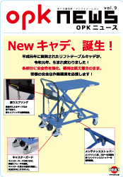 カタログ｜OPK 株式会社をくだ屋技研