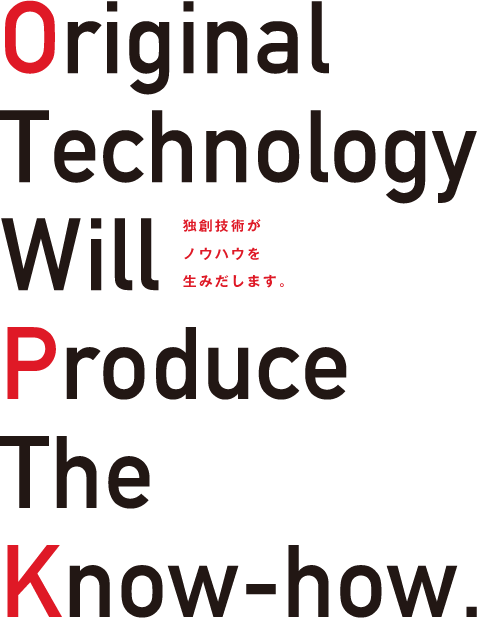 独創技術がノウハウを生みだします。